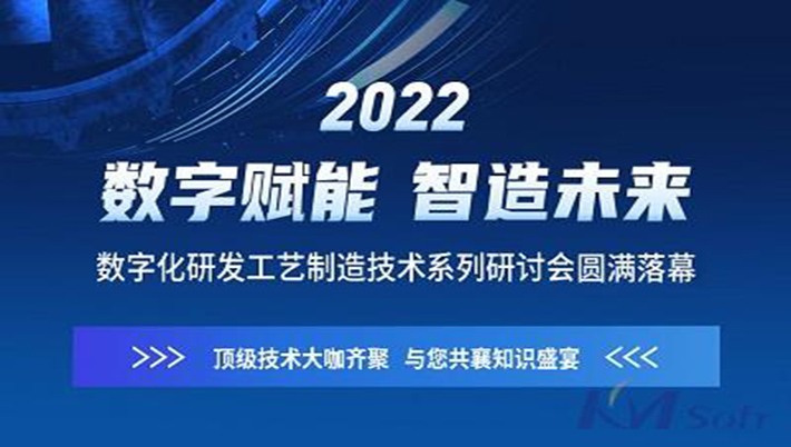 燃！開(kāi)目軟件“數(shù)字賦能 智造未來(lái)”系列研討會(huì)圓滿落幕（附回放鏈接）
