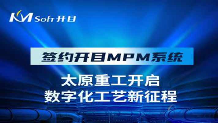 國(guó)之瑰寶 重工先鋒 | 祝賀開目軟件簽約太原重工，共建數(shù)字化工藝管理平臺(tái)！