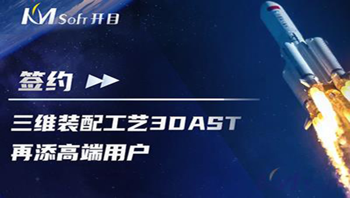 喜訊連連！航天科工集團(tuán)某研究所簽約開目3DAST，共建三維裝配工藝下車間可視化應(yīng)用