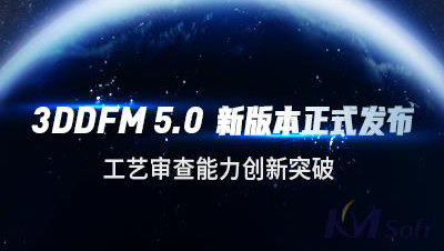 開目軟件發(fā)布3DDFM 5.0新版本，工藝審查能力創(chuàng)新突破