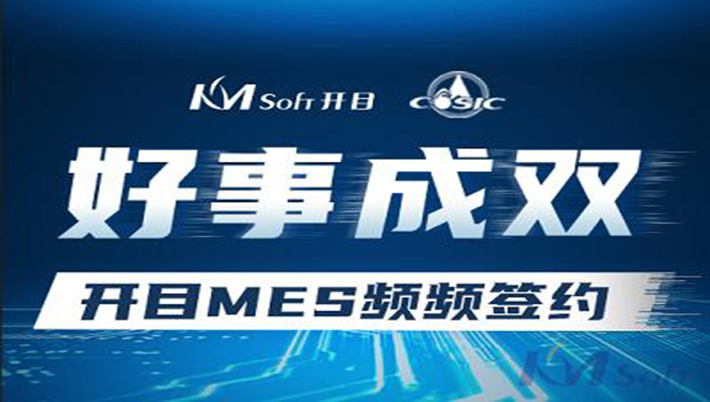 好事成雙！開目與航天科工集團兩家用戶簽約MES系統(tǒng)，共建數(shù)字化車間！