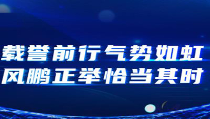 開目很忙：載譽(yù)前行氣勢如虹，風(fēng)鵬正舉恰當(dāng)其時！