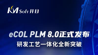 開目軟件發(fā)布eCOL PLM 8.0新版本，研發(fā)工藝一體化全新突破
