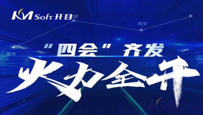 火力全開！“四會”齊發(fā)，開目“聲影”閃耀亮相