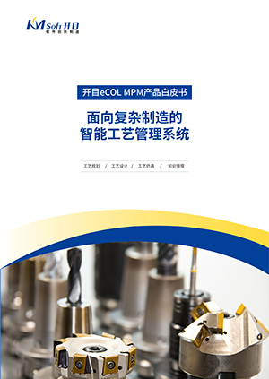 開目eCOL MPM 智能制造工藝管理系統(tǒng) 產品白皮書