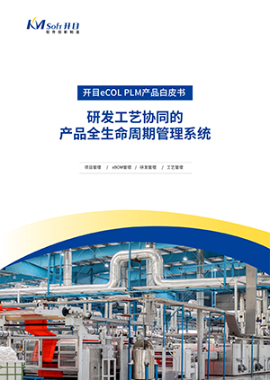 開目eCOL PLM 全生命周期管理系統(tǒng) 產品白皮書