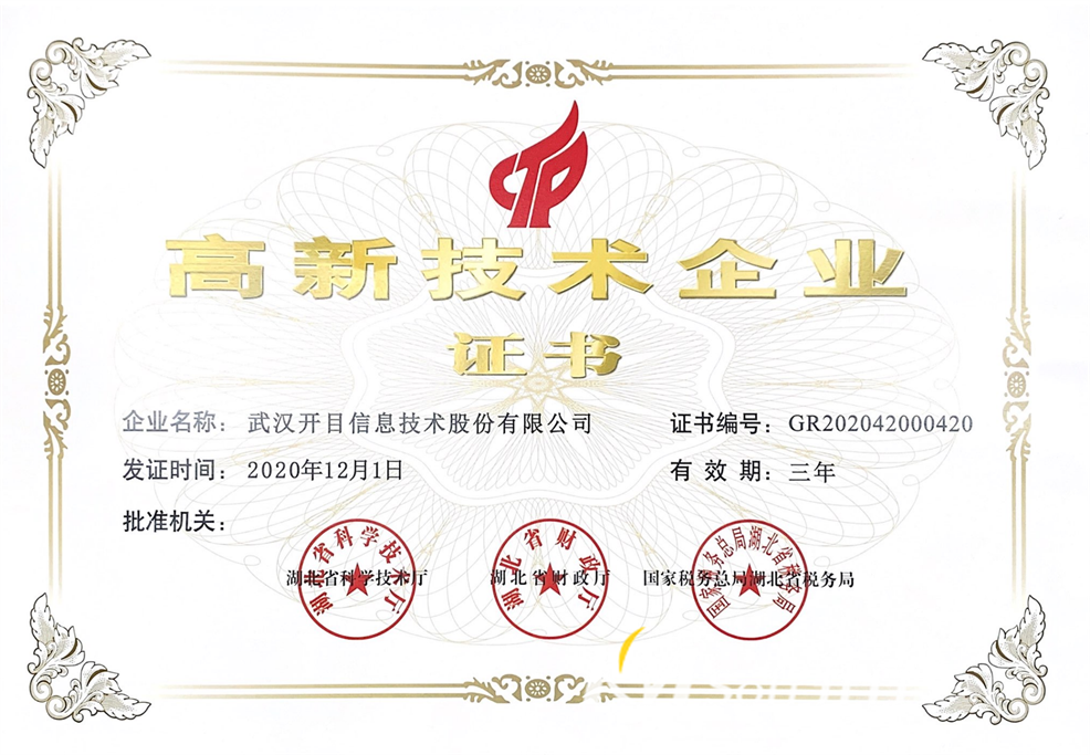 2020-2023高新技術企業(yè)證書