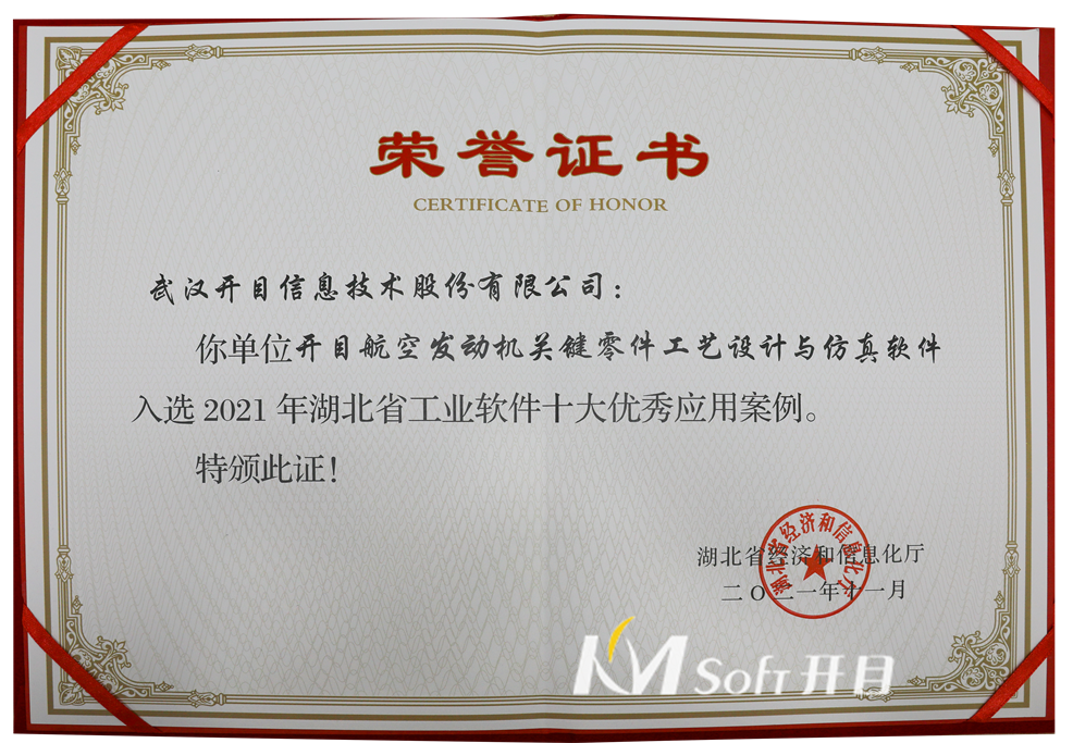 2021年湖北省工業(yè)軟件十大優(yōu)秀應用案例 榮譽證書