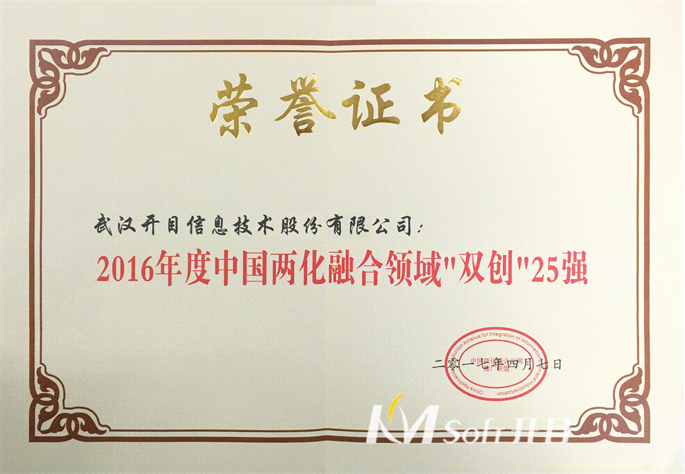 2016年度中國兩化融合領域“雙創(chuàng)”25強 榮譽證書