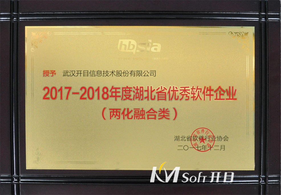2017-2018年度湖北省優(yōu)秀軟件企業(yè)(兩化融合類) 獎牌