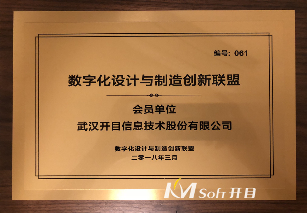 2018年數字化設計與制造創(chuàng)新聯盟會員單位 獎牌