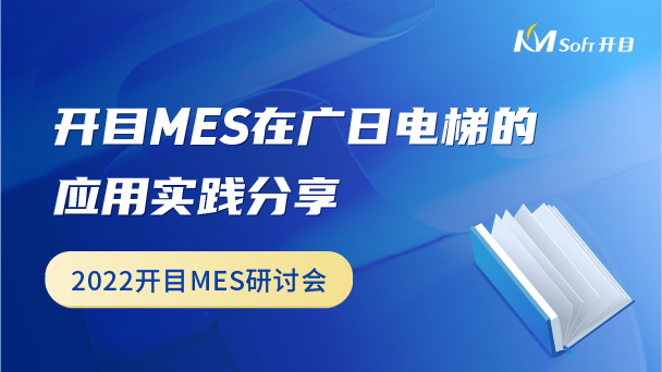 開目MES在廣日電梯的應用實踐分享