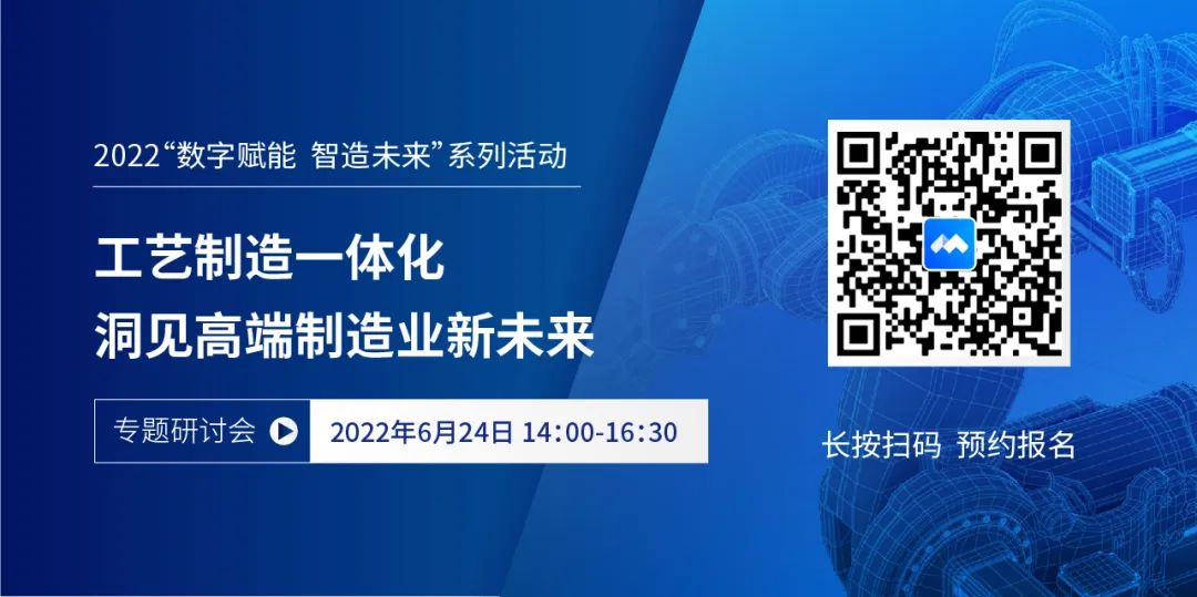 亮點(diǎn)搶先看 | 6月24日《工藝制造一體化 洞見(jiàn)高端制造業(yè)新未來(lái)》MES研討會(huì)重磅開(kāi)啟！