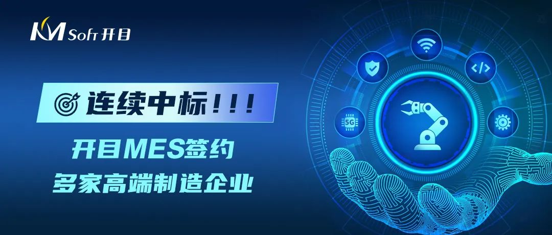 連續(xù)中標(biāo)！開目MES太“哇噻”了，又成功牽手一大批高端制造業(yè)用戶！