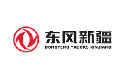 東風(fēng)商用車新疆有限公司