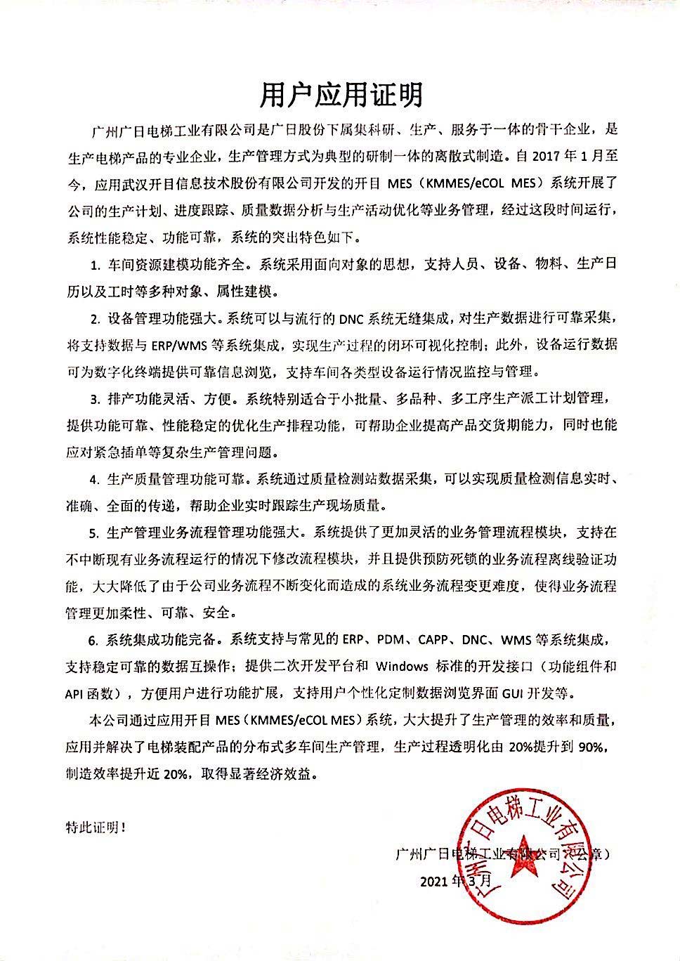 廣日電梯給開目公司發(fā)來“用戶應用證明”