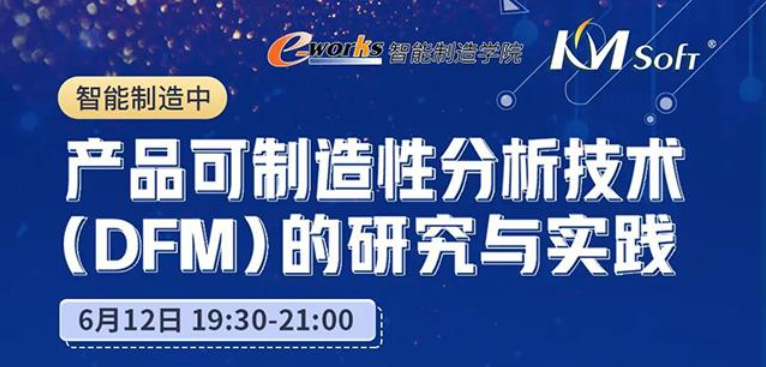 邀請(qǐng)函  6月12日開目DFM助力制造企業(yè)轉(zhuǎn)型升級(jí)，技術(shù)大揭密！
