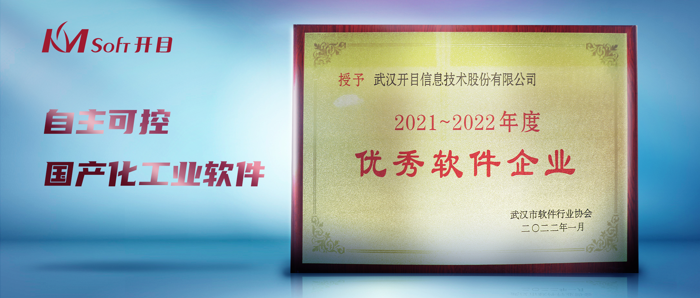 喜訊！開目公司獲評武漢市“優(yōu)秀軟件企業(yè)”榮譽稱號