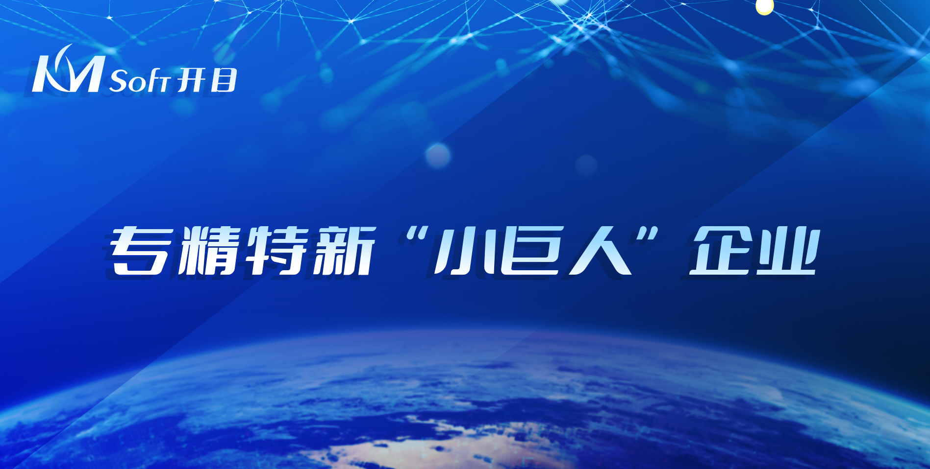 喜訊連連！開目軟件榮登2021年湖北省專精特新“小巨人”企業(yè)榜單