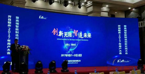 創(chuàng)新無限，智造未來——開目軟件2017年用戶大會暨高端智能制造創(chuàng)新實踐大會在漢成功舉辦