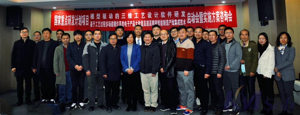 國(guó)家重點(diǎn)研發(fā)計(jì)劃項(xiàng)目《模型驅(qū)動(dòng)的三維工藝設(shè)計(jì)軟件研發(fā)》啟動(dòng)會(huì)暨實(shí)施方案咨詢(xún)會(huì)圓滿召開(kāi)