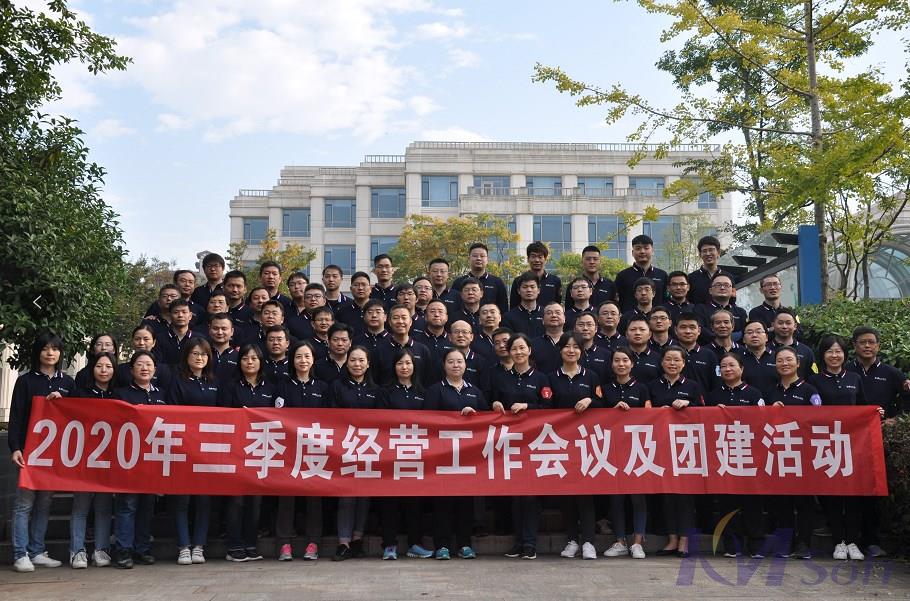 逆勢(shì)而上，砥礪奮進(jìn)——開目公司2020年三季度經(jīng)營(yíng)工作會(huì)議圓滿落幕