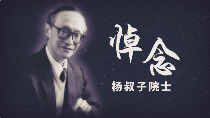 深切緬懷！送別著名教育家、華科大老校長楊叔子院士