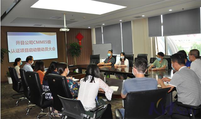新征程 新高度——開目公司召開CMMI 5級(jí)認(rèn)證啟動(dòng)暨動(dòng)員大會(huì)