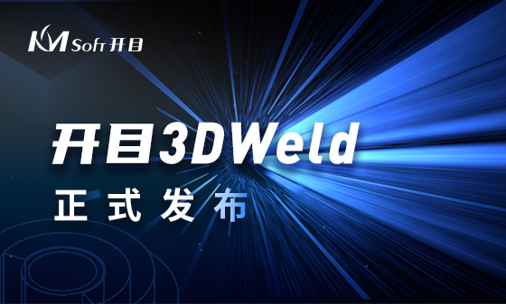 開目3DCAPP再創(chuàng)先河 | 全球首款三維焊接工藝設(shè)計(jì)系統(tǒng)KM 3DWeld正式發(fā)布！