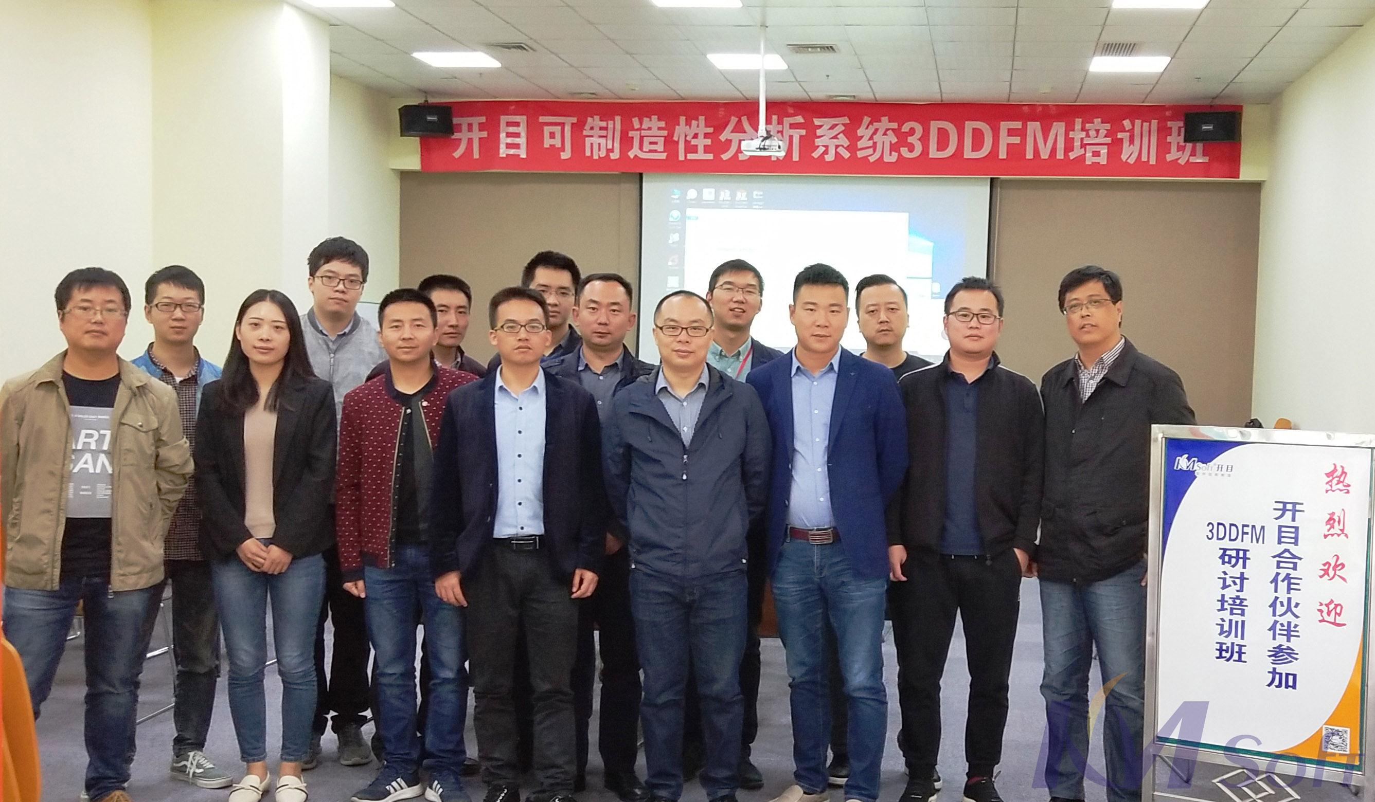 開目公司首期可制造性分析系統(tǒng)3DDFM培訓(xùn)班圓滿舉辦