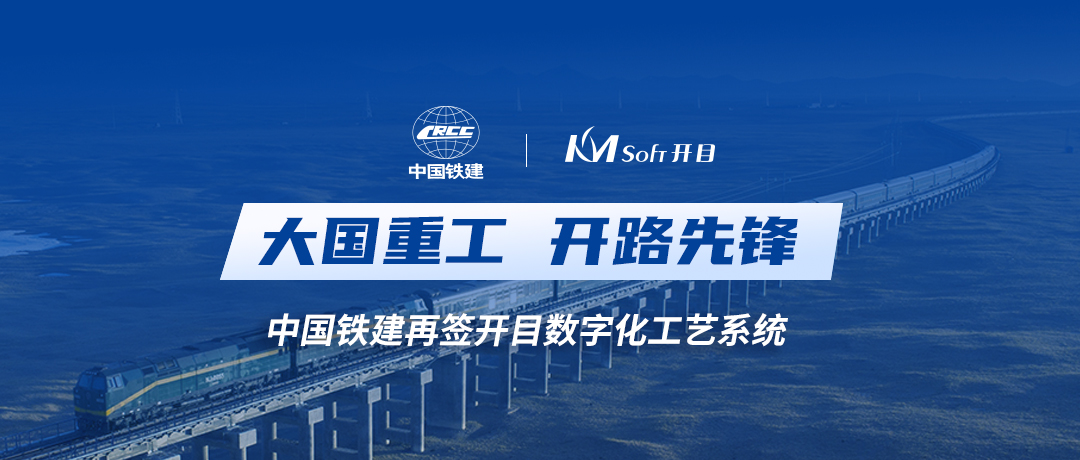 中國鐵建再度攜手開目軟件，共建數(shù)字化工藝設計管理平臺