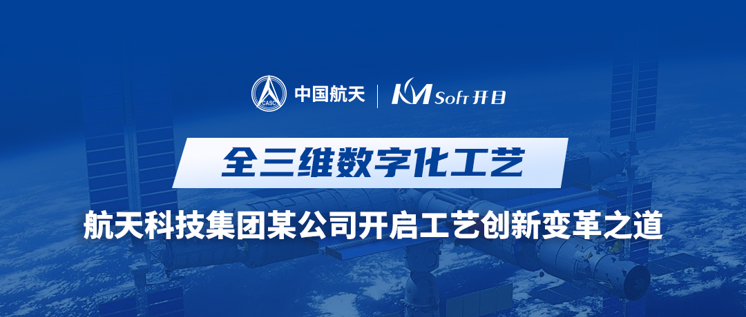 攜手攻堅 | 航天科技集團某公司與開目軟件共建基于MBD的全三維數(shù)字化工藝創(chuàng)新平臺