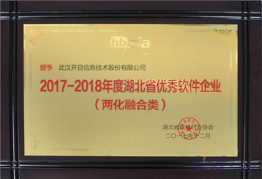 開目公司喜獲湖北省優(yōu)秀軟件企業(yè)及優(yōu)秀軟件產(chǎn)品獎(jiǎng)