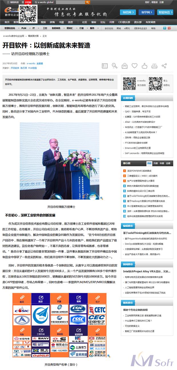 e-works專訪開目軟件總經理陳萬領博士：以創(chuàng)新成就未來智造