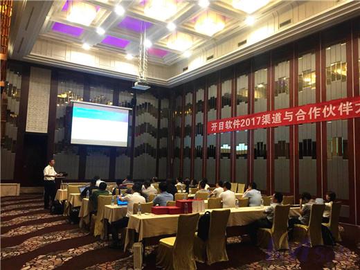 攜手同行，開疆拓土——2017開目軟件渠道合作伙伴大會成功舉辦
