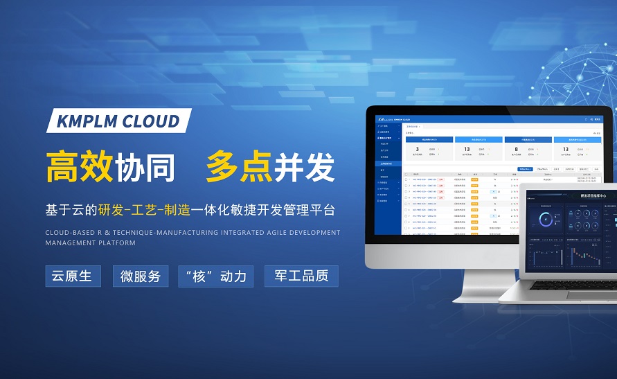 開目軟件，匠心出品 | KMPLM CLOUD：賦能數(shù)字化應(yīng)用，激活創(chuàng)新潛能