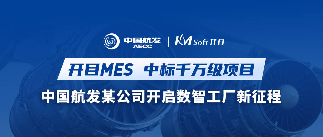重磅喜訊！開目MES再次中標千萬級項目！