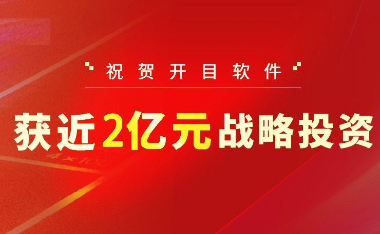 2022收官之作！開目軟件喜獲近2億元戰(zhàn)略投資，中國高端工業(yè)軟件突圍正當時
