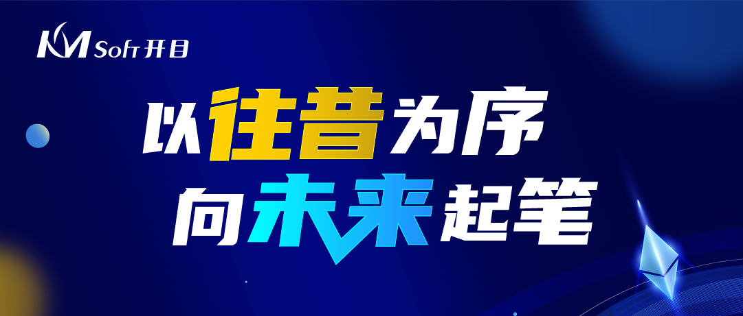  回眸·展望 | 細數(shù)開目軟件2022的高光時刻