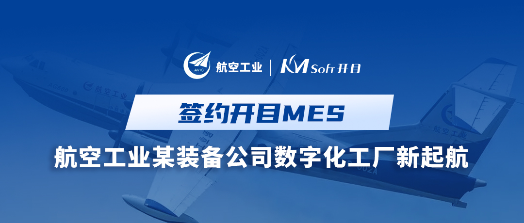 喜訊！航空工業(yè)集團某裝備公司簽約開目MES，構建全流程透明數(shù)字化工廠