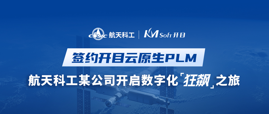 航天科工某電子公司簽約開目新一代PLM，開啟數(shù)字化“狂飆”之旅