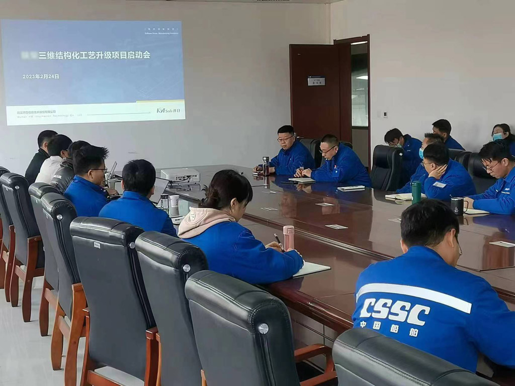 中國(guó)船舶某公司三維結(jié)構(gòu)化工藝深化應(yīng)用項(xiàng)目啟動(dòng)會(huì)_1 中國(guó)船舶某公司三維結(jié)構(gòu)化工藝深化應(yīng)用項(xiàng)目啟動(dòng)會(huì)_1