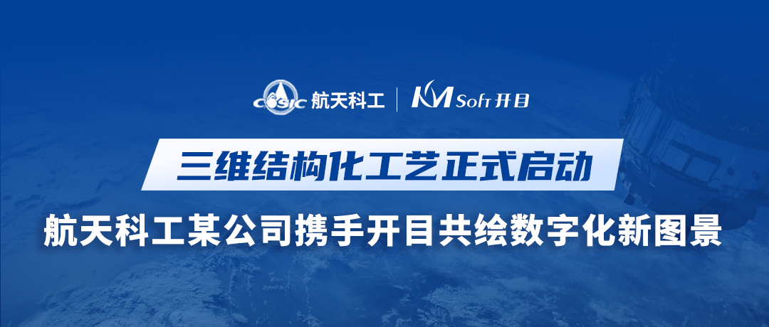 喜訊！航天科工某公司簽約開目MPM CLOUD，三維結(jié)構(gòu)化工藝創(chuàng)新升級