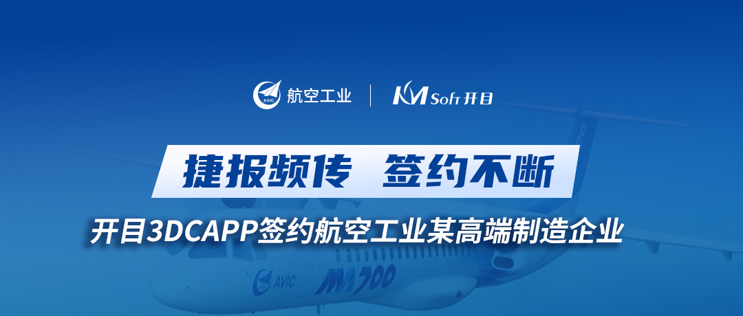 喜訊！開目3DCAPP再傳捷報，簽約航空工業(yè)集團某高端裝備制造企業(yè)