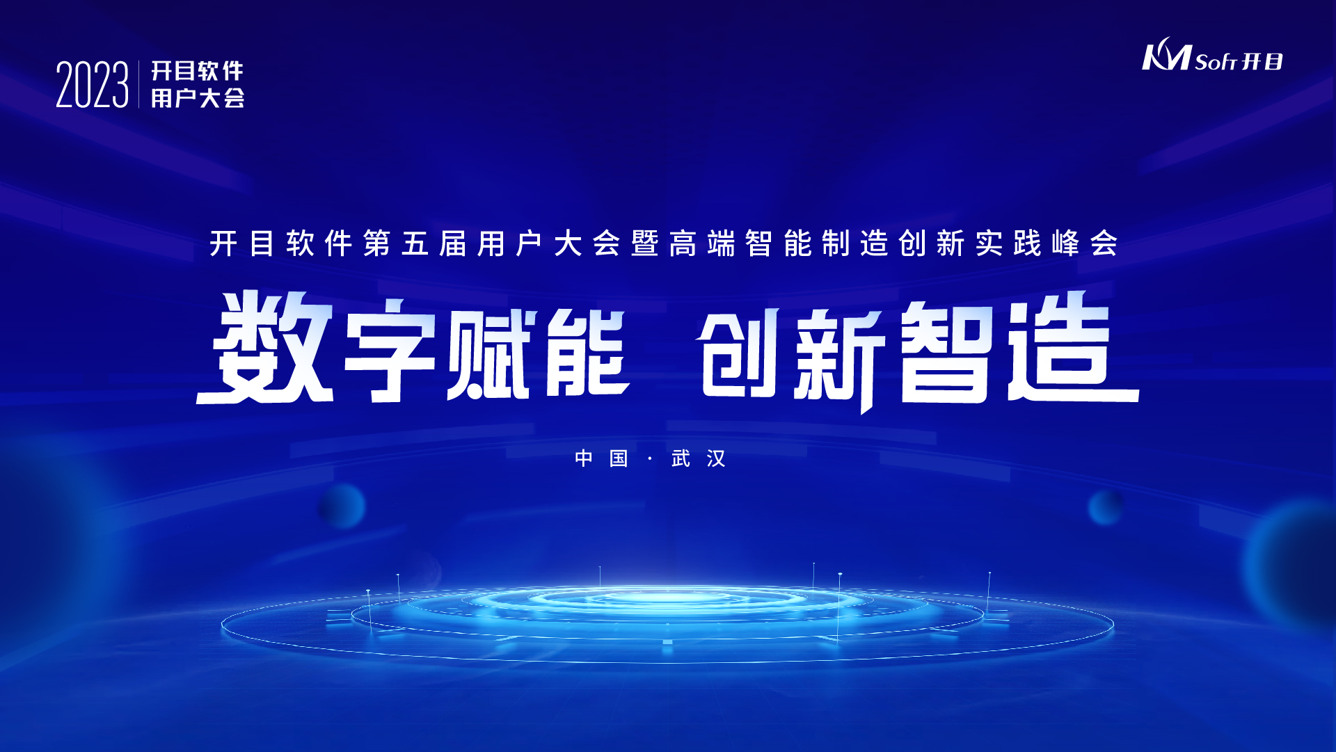 官宣！開(kāi)目軟件第五屆用戶大會(huì)嘉賓陣容&詳細(xì)議程隆重揭曉