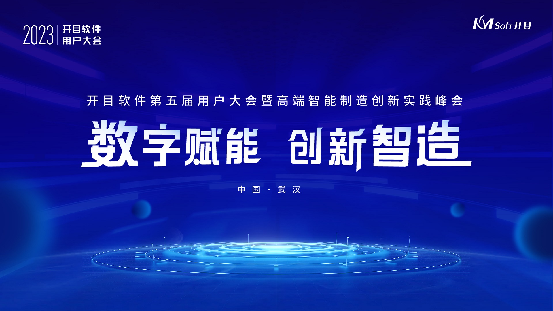 研討智造熱點(diǎn),觀摩標(biāo)桿企業(yè)|開(kāi)目帶您解碼高端制造數(shù)字化轉(zhuǎn)型之道