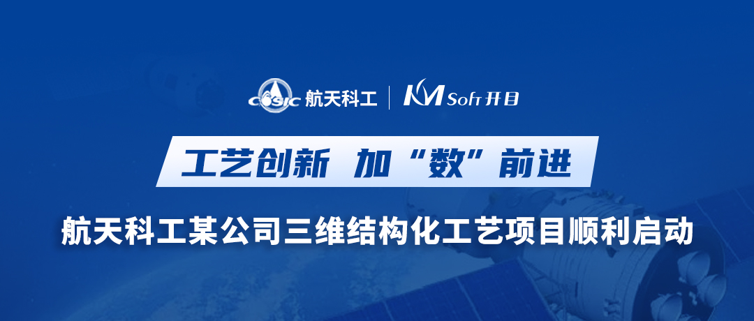 加“數(shù)”前進！航天科工某公司三維結構化工藝MPM項目啟動會圓滿召開