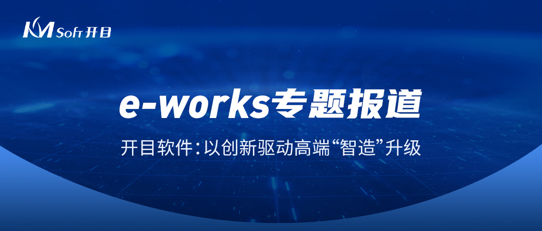 開(kāi)目軟件：以創(chuàng)新驅(qū)動(dòng)高端“智造”升級(jí)