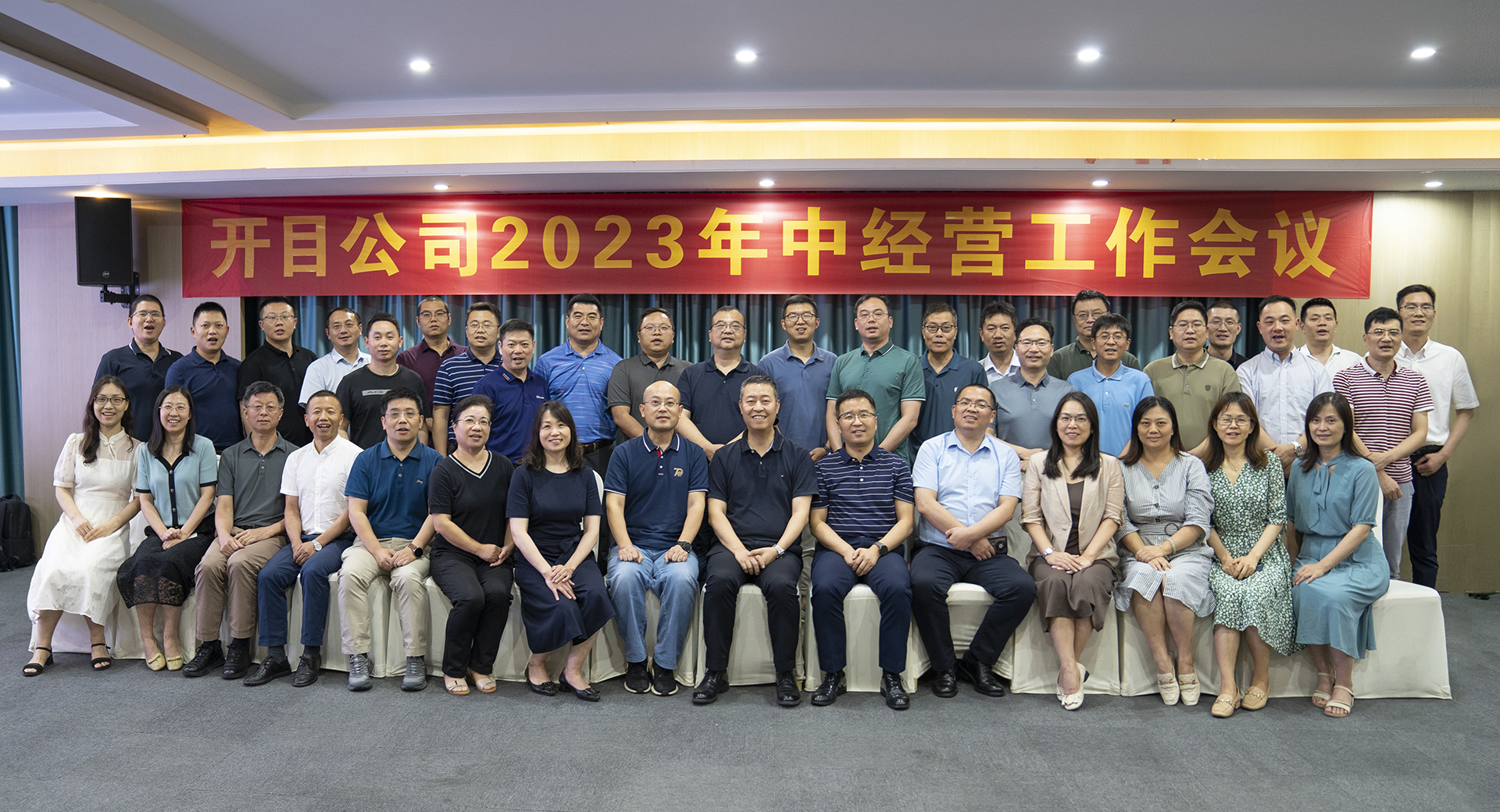 開目軟件2023年中經(jīng)營工作會議圓滿召開，全面吹響下半年沖鋒號角