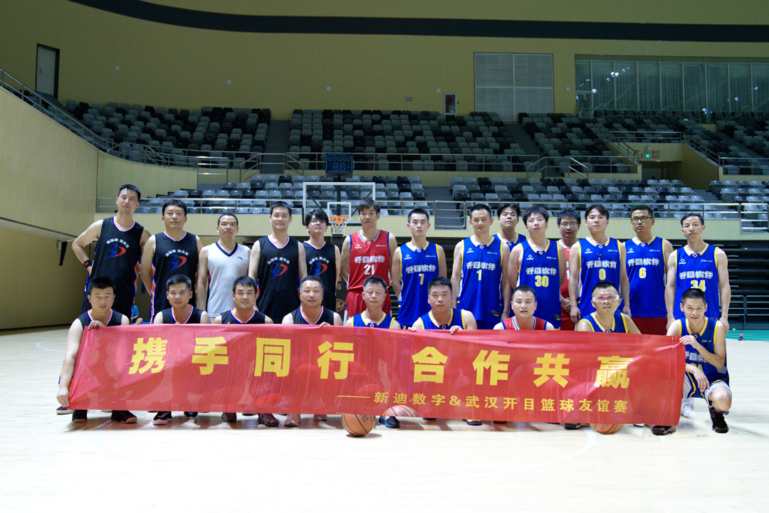 迎“籃”而上，以球會友！開目軟件&新迪數(shù)字籃球友誼賽火熱舉行